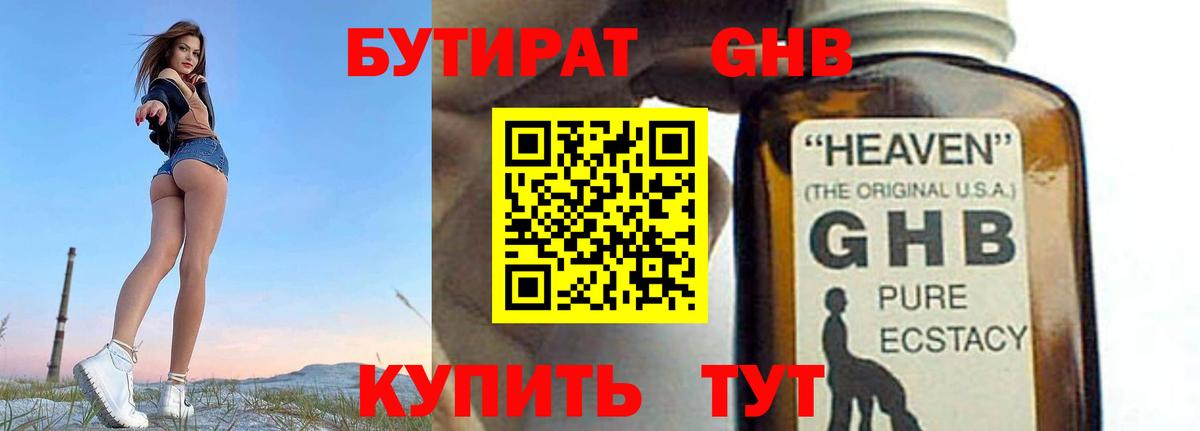 БУТИРАТ GHB  Вход с VPN  Ревда 