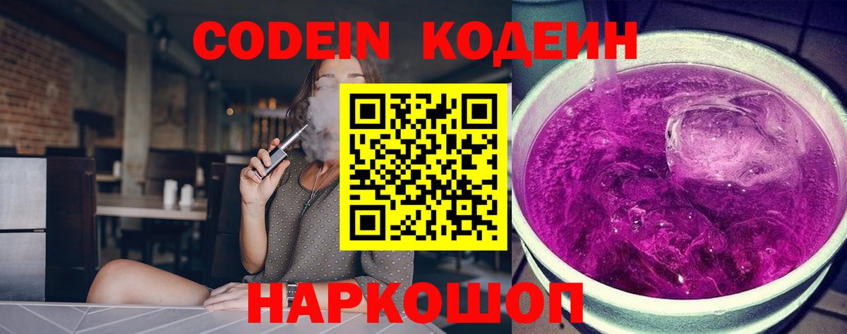 Кодеиновый сироп Lean Purple Drank  Codein Purple Drank  Вход с VPN  Ревда 